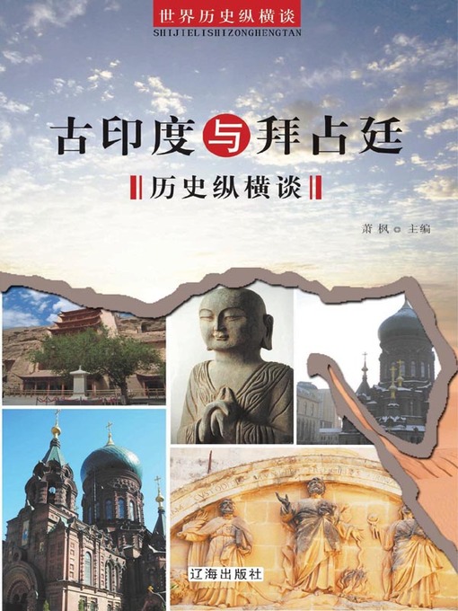 Cover image for 古印度与拜占廷历史纵横谈( On the History of Ancient India and Byzantium)
